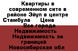  Квартиры в современном сите в районе Эйуп в центре Стамбула.  › Цена ­ 59 000 - Все города Недвижимость » Недвижимость за границей   . Новосибирская обл.,Бердск г.